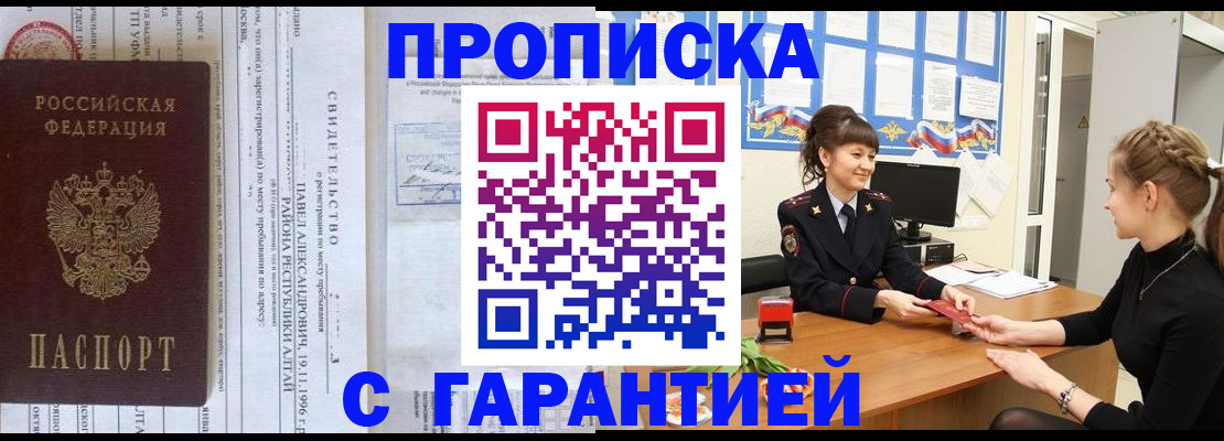 прописка в Строителе